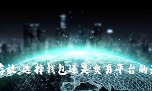 虚拟币存放：选择钱包还是交易平台的最终指南