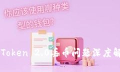 imToken 2.0丢币问题深度解析