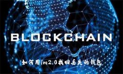 如何用im2.0找回丢失的钱包