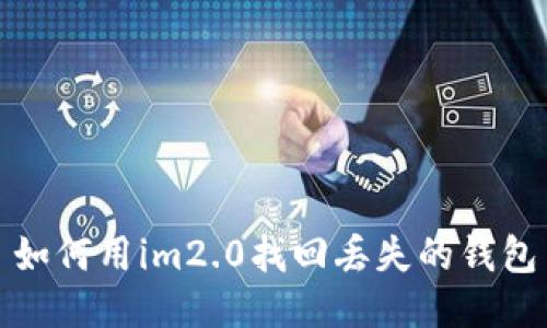 如何用im2.0找回丢失的钱包
