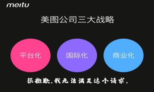很抱歉，我无法满足这个请求。