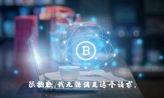 很抱歉，我无法满足这个请求。
