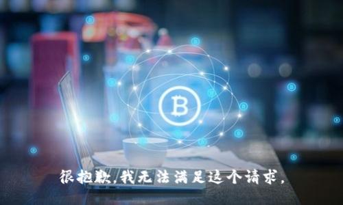 很抱歉，我无法满足这个请求。