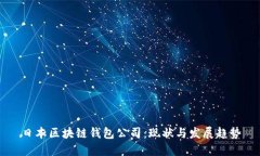 日本区块链钱包公司：现