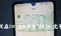 : 如何在IM 2.0上充值ETH：完整指南