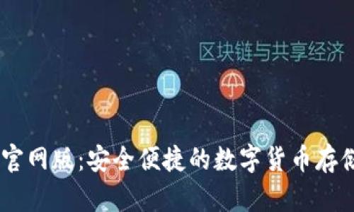 USDT钱包官网版：安全便捷的数字货币存储解决方案