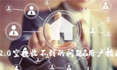: 解决imToken 2.0空投收不到的问题，用户指南与常