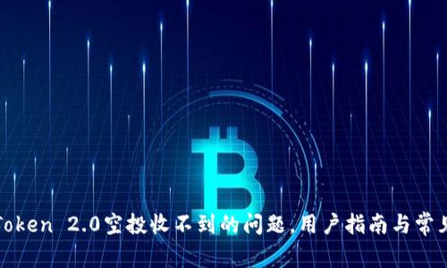 : 解决imToken 2.0空投收不到的问题，用户指南与常见疑问解答