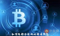 如何选择合适的比特币钱包