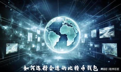 
如何选择合适的比特币钱包