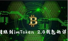 币安转账到imToken 2.0钱包的详细指南