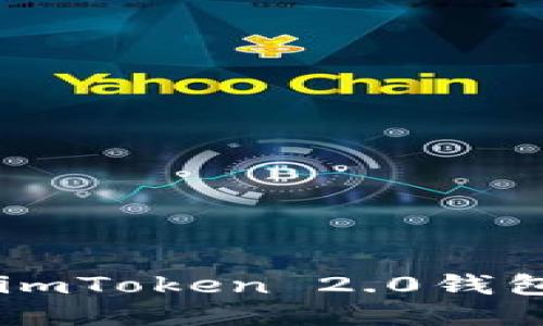 币安转账到imToken 2.0钱包的详细指南