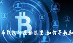 比特币钱包的原始位置：如何寻找和理解