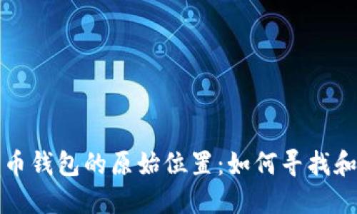 比特币钱包的原始位置：如何寻找和理解