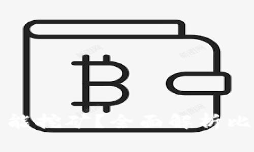 没有比特币钱包能不能挖矿？全面解析比特币挖矿的必要条件