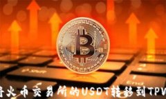 如何将火币交易所的USDT转移到TPWallet