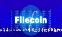 如何在imToken 2.0中创建多个数字钱包地址