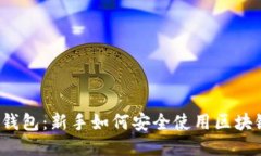  小白钱包：新手如何安全使用区块链钱包