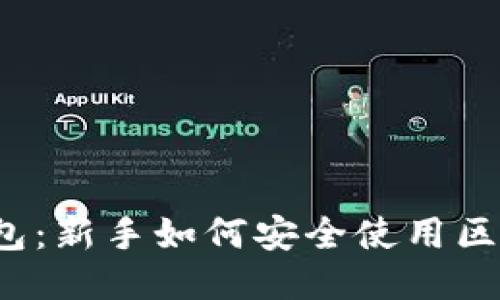  小白钱包：新手如何安全使用区块链钱包