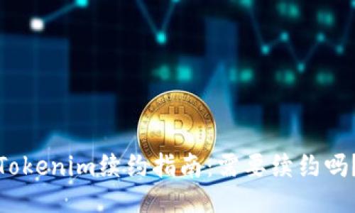 Tokenim续约指南：需要续约吗？