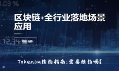Tokenim续约指南：需要续约吗？