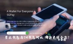 星火钱包与IM钱包对比：哪款更适合您?