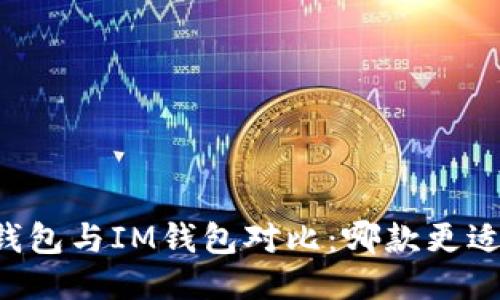 星火钱包与IM钱包对比：哪款更适合您?