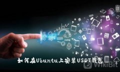 如何在Ubuntu上安装USDT钱包