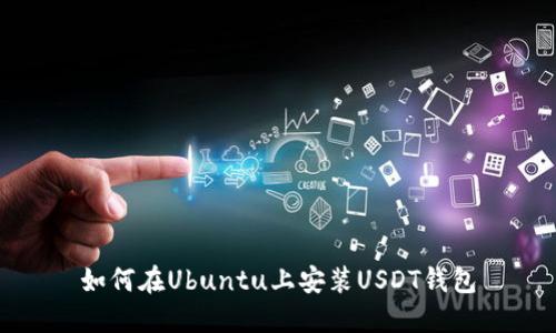 如何在Ubuntu上安装USDT钱包