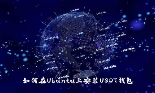如何在Ubuntu上安装USDT钱包