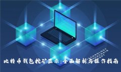比特币钱包挖矿显示：全面解析与操作指南