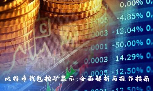 比特币钱包挖矿显示：全面解析与操作指南
