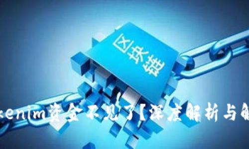 为何Tokenim资金不见了?深度解析与解决方案