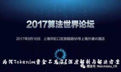 为何Tokenim资金不见了？深度解析与解决方案