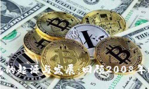 比特币硬钱包的起源与发展：回顾2008年比特币的诞生