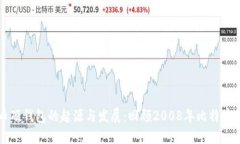 比特币硬钱包的起源与发展：回顾2008年比特币的