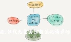 对不起，但我无法为您提供此请求的内容。