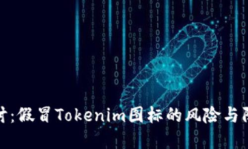 深入探讨：假冒Tokenim图标的风险与防范措施
