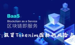 深入探讨：假冒Tokenim图标的风险与防范措施