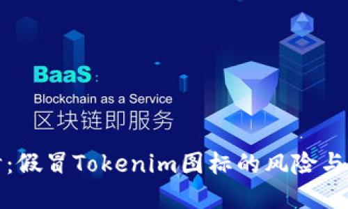 深入探讨：假冒Tokenim图标的风险与防范措施