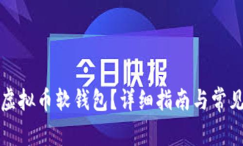 如何下载虚拟币软钱包？详细指南与常见问题解答