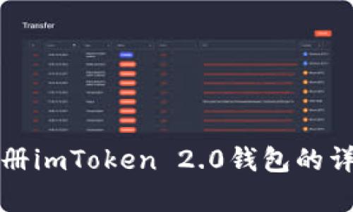 安卓注册imToken 2.0钱包的详细指南