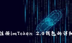 安卓注册imToken 2.0钱包的详细指南