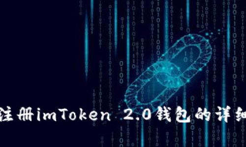 安卓注册imToken 2.0钱包的详细指南