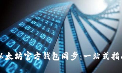 以太坊官方钱包同步：一站式指南
