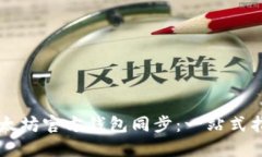 以太坊官方钱包同步：一站式指南