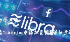 思考一个且的如何在Tokenim中添加资产？详细步骤