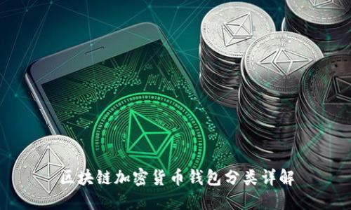 区块链加密货币钱包分类详解