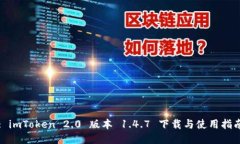 : imToken 2.0 版本 1.4.7 下载与使用指南