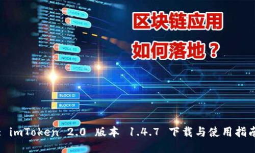 : imToken 2.0 版本 1.4.7 下载与使用指南